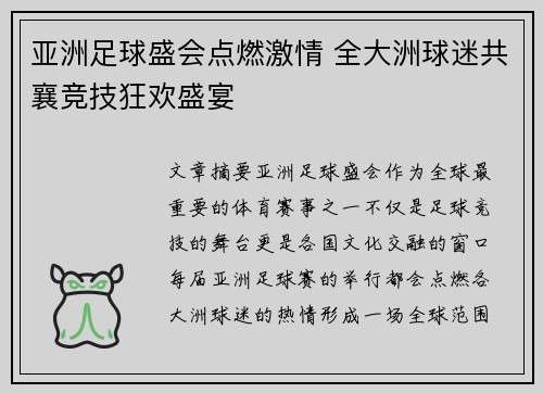 亚洲足球盛会点燃激情 全大洲球迷共襄竞技狂欢盛宴