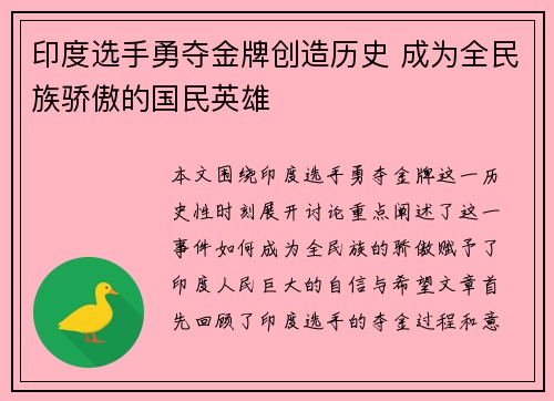 印度选手勇夺金牌创造历史 成为全民族骄傲的国民英雄