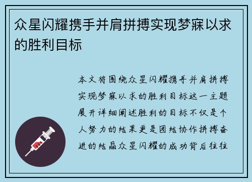 众星闪耀携手并肩拼搏实现梦寐以求的胜利目标