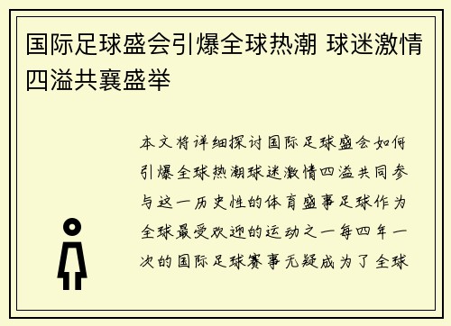 国际足球盛会引爆全球热潮 球迷激情四溢共襄盛举