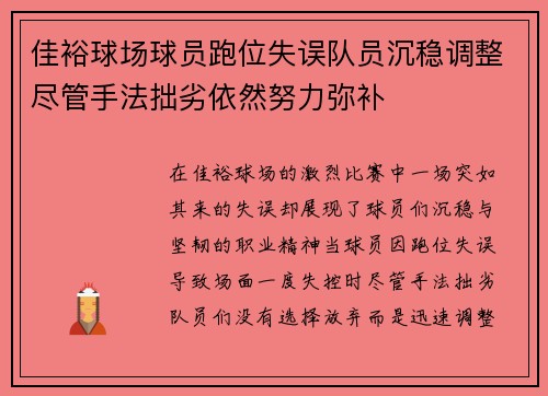 佳裕球场球员跑位失误队员沉稳调整尽管手法拙劣依然努力弥补