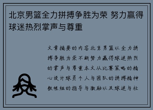 北京男篮全力拼搏争胜为荣 努力赢得球迷热烈掌声与尊重