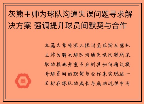 灰熊主帅为球队沟通失误问题寻求解决方案 强调提升球员间默契与合作