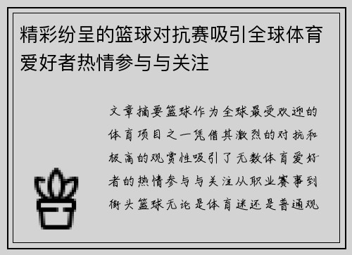 精彩纷呈的篮球对抗赛吸引全球体育爱好者热情参与与关注