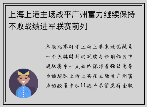 上海上港主场战平广州富力继续保持不败战绩进军联赛前列