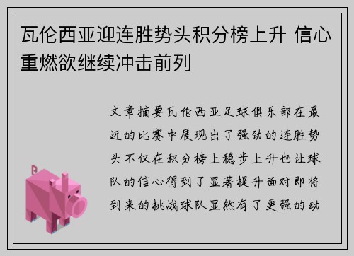 瓦伦西亚迎连胜势头积分榜上升 信心重燃欲继续冲击前列