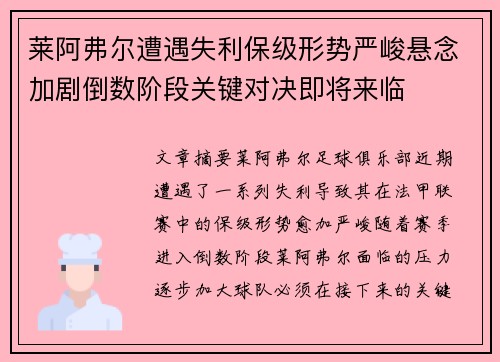 莱阿弗尔遭遇失利保级形势严峻悬念加剧倒数阶段关键对决即将来临