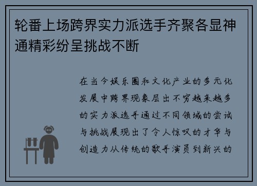 轮番上场跨界实力派选手齐聚各显神通精彩纷呈挑战不断