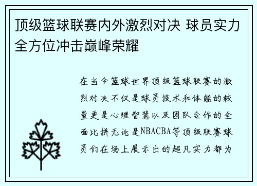 顶级篮球联赛内外激烈对决 球员实力全方位冲击巅峰荣耀