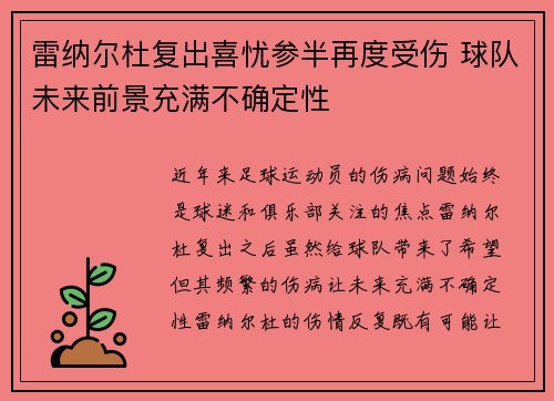 雷纳尔杜复出喜忧参半再度受伤 球队未来前景充满不确定性