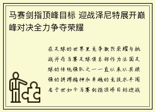 马赛剑指顶峰目标 迎战泽尼特展开巅峰对决全力争夺荣耀