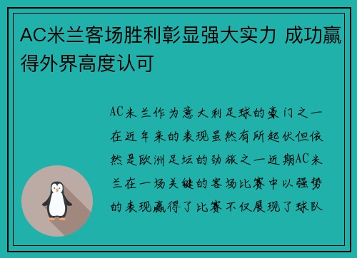 AC米兰客场胜利彰显强大实力 成功赢得外界高度认可