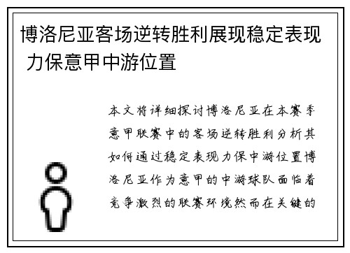 博洛尼亚客场逆转胜利展现稳定表现 力保意甲中游位置