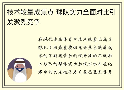 技术较量成焦点 球队实力全面对比引发激烈竞争