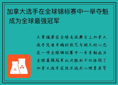 加拿大选手在全球锦标赛中一举夺魁 成为全球最强冠军