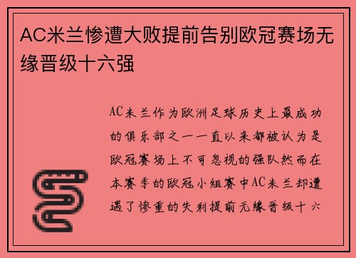 AC米兰惨遭大败提前告别欧冠赛场无缘晋级十六强