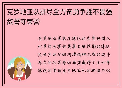 克罗地亚队拼尽全力奋勇争胜不畏强敌誓夺荣誉