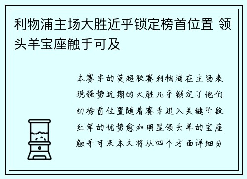 利物浦主场大胜近乎锁定榜首位置 领头羊宝座触手可及