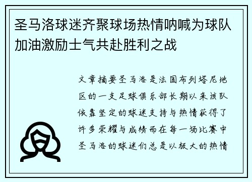 圣马洛球迷齐聚球场热情呐喊为球队加油激励士气共赴胜利之战