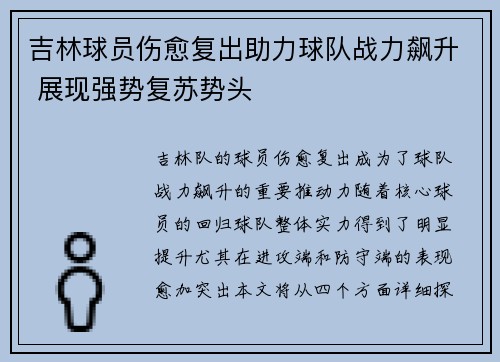 吉林球员伤愈复出助力球队战力飙升 展现强势复苏势头