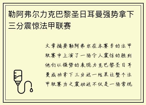 勒阿弗尔力克巴黎圣日耳曼强势拿下三分震惊法甲联赛