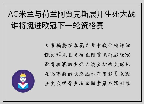 AC米兰与荷兰阿贾克斯展开生死大战 谁将挺进欧冠下一轮资格赛