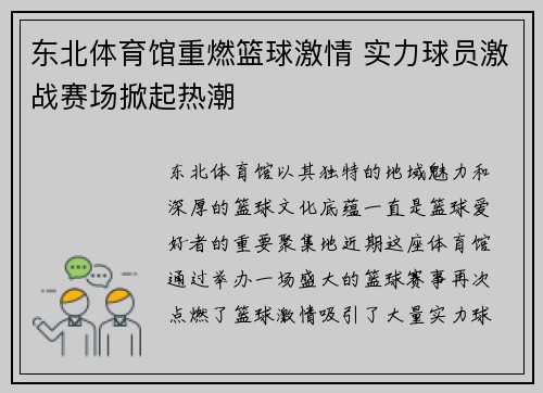 东北体育馆重燃篮球激情 实力球员激战赛场掀起热潮