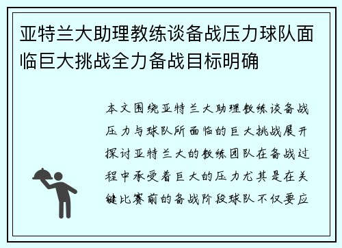 亚特兰大助理教练谈备战压力球队面临巨大挑战全力备战目标明确