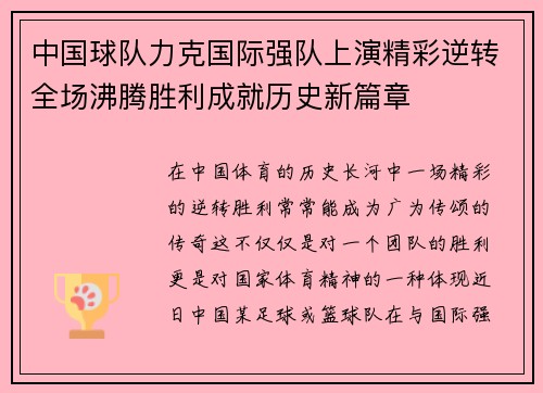 中国球队力克国际强队上演精彩逆转全场沸腾胜利成就历史新篇章