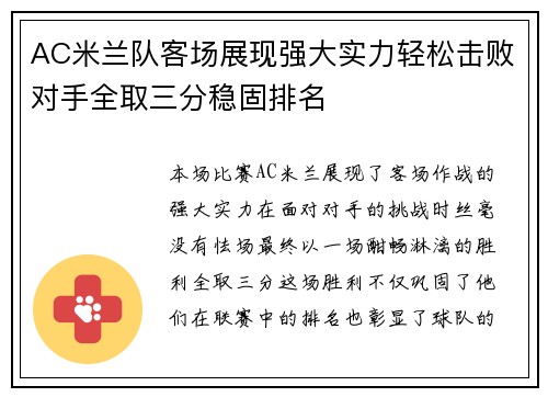 AC米兰队客场展现强大实力轻松击败对手全取三分稳固排名