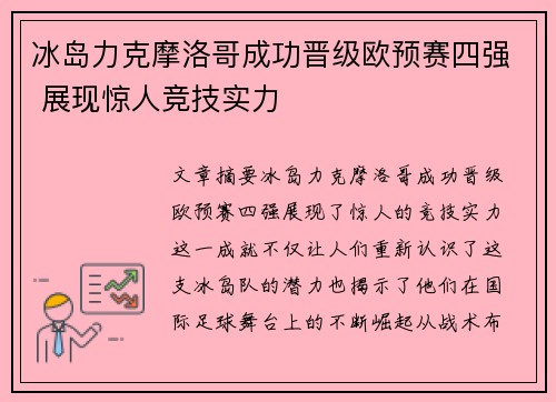 冰岛力克摩洛哥成功晋级欧预赛四强 展现惊人竞技实力