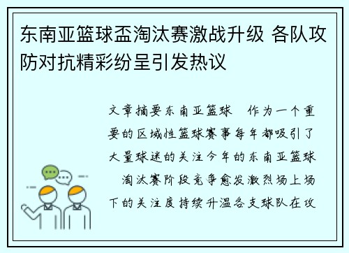 东南亚篮球盃淘汰赛激战升级 各队攻防对抗精彩纷呈引发热议