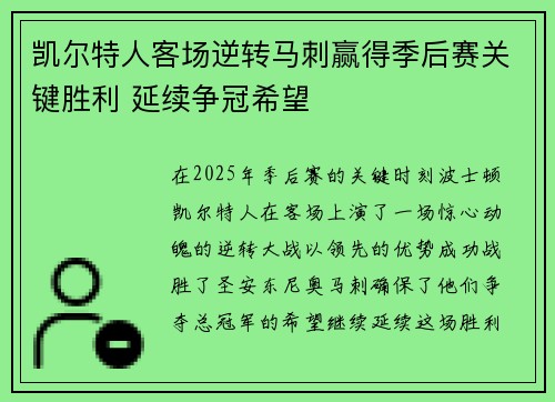 凯尔特人客场逆转马刺赢得季后赛关键胜利 延续争冠希望