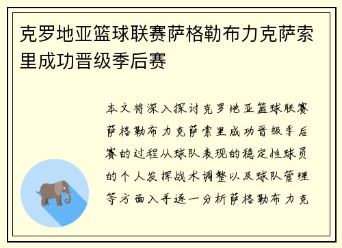 克罗地亚篮球联赛萨格勒布力克萨索里成功晋级季后赛