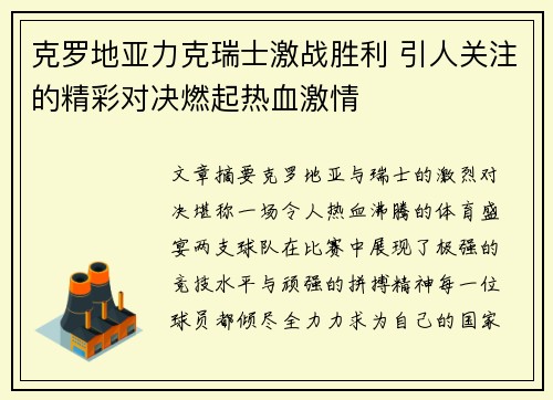 克罗地亚力克瑞士激战胜利 引人关注的精彩对决燃起热血激情