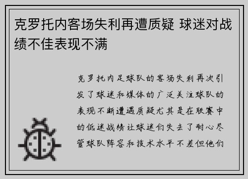 克罗托内客场失利再遭质疑 球迷对战绩不佳表现不满