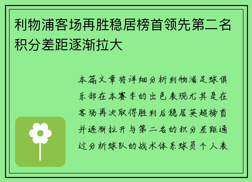 利物浦客场再胜稳居榜首领先第二名积分差距逐渐拉大