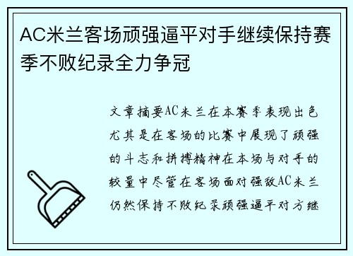 AC米兰客场顽强逼平对手继续保持赛季不败纪录全力争冠