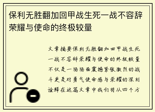 保利无胜翻加回甲战生死一战不容辞荣耀与使命的终极较量