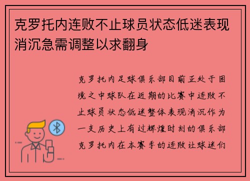 克罗托内连败不止球员状态低迷表现消沉急需调整以求翻身