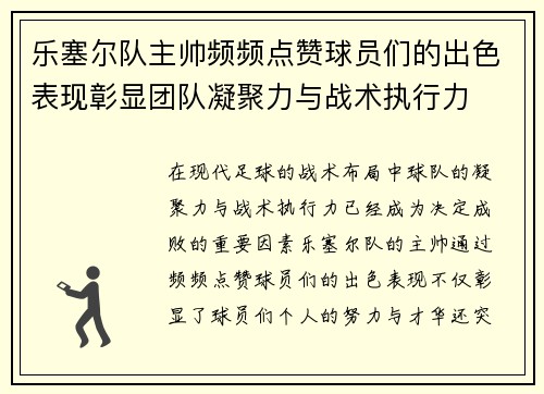 乐塞尔队主帅频频点赞球员们的出色表现彰显团队凝聚力与战术执行力