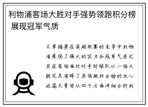 利物浦客场大胜对手强势领跑积分榜 展现冠军气质