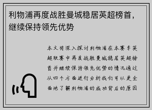 利物浦再度战胜曼城稳居英超榜首，继续保持领先优势