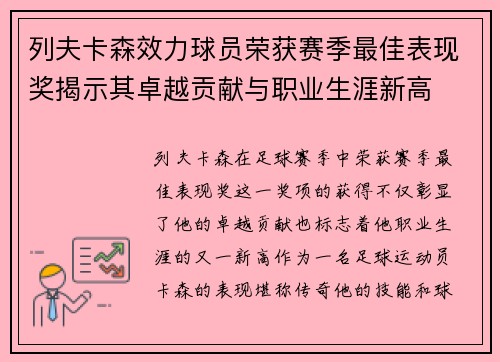 列夫卡森效力球员荣获赛季最佳表现奖揭示其卓越贡献与职业生涯新高