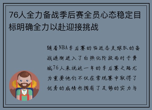 76人全力备战季后赛全员心态稳定目标明确全力以赴迎接挑战