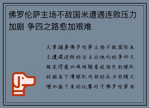 佛罗伦萨主场不敌国米遭遇连败压力加剧 争四之路愈加艰难