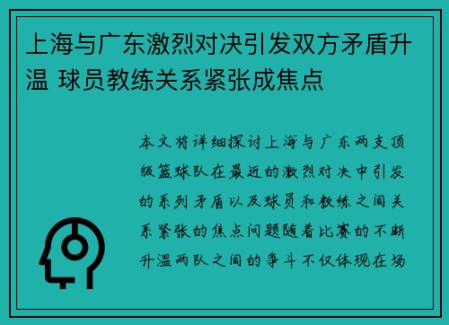 上海与广东激烈对决引发双方矛盾升温 球员教练关系紧张成焦点