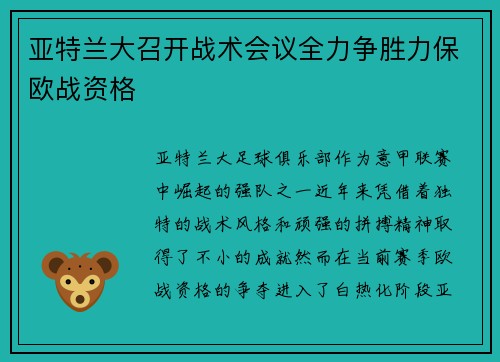 亚特兰大召开战术会议全力争胜力保欧战资格