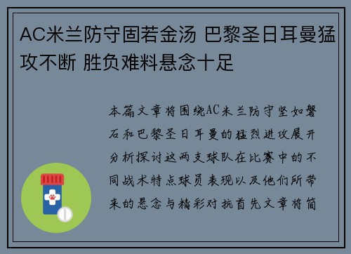 AC米兰防守固若金汤 巴黎圣日耳曼猛攻不断 胜负难料悬念十足