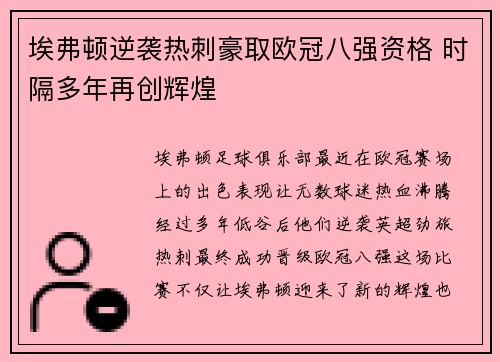 埃弗顿逆袭热刺豪取欧冠八强资格 时隔多年再创辉煌